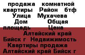 продажа 1-комнатной квартиры › Район ­ бтф › Улица ­ Мухачева › Дом ­ 266 › Общая площадь ­ 38 › Цена ­ 1 250 000 - Алтайский край, Бийск г. Недвижимость » Квартиры продажа   . Алтайский край,Бийск г.